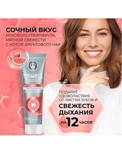 Зубная паста Tiswell Вкус грейпфрута отбеливающая с каолином