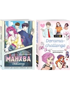 Набор творческих блокнотов Бомбора Для поклонника корейских комиксов и сериалов, мягкая обложка