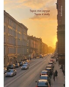 Записная книжка Бомбора Здесь мое сердце, здесь я живу