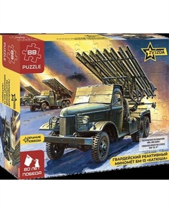 Пазл Звезда Гвардейский реактивный миномет БМ-13 Катюша / 55002