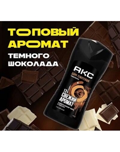 Гель для душа Axe Дарк Темптейшн