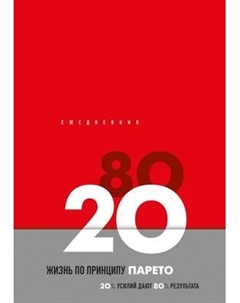 Ежедневник Бомбора Жизнь по принципу Парето 80/20