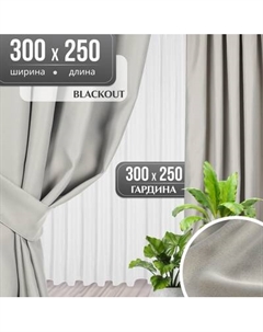 Комплект штор Mio Tesoro Blackout 300x250 + Гардина Вуаль 300х250 Mio tesoro
