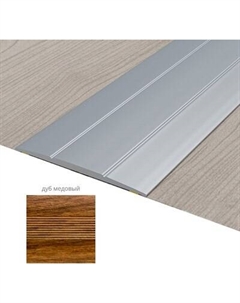 Порог Русский Профиль 33мм 1.8м Русский профиль