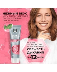 Зубная паста Tiswell Реминерализ. с наногидроксиапатитом д/чувств. зубов