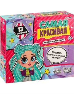 Адвент-календарь Happy Valley Самая красивая / 7772571 Happy valley