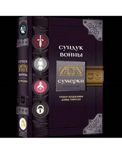 Дополнение к настольной игре Crowd Games Сундук войны. Сумерки Crowd games