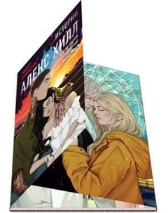 Набор открыток Like Book Истории Алекс Хилл Like book