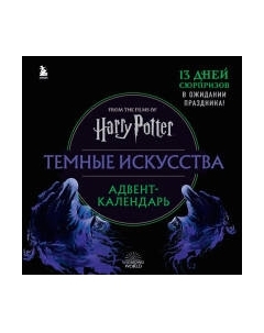 Адвент-календарь Эксмо Гарри Поттер. Темные искусства / 9785041661953