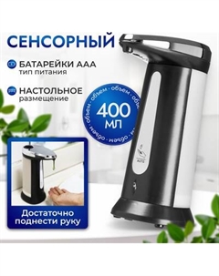 Сенсорный дозатор для жидкого мыла Saniteco TBD0636961