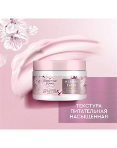 Крем для тела Бархатные ручки Питание Крем-масло для рук и тела