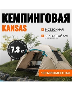 Палатка Coyote Kansas-4 / CL-B21-4P-Sand