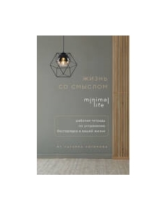 Творческий блокнот Эксмо Жизнь со смыслом. Minimal life. Рабочая тетрадь