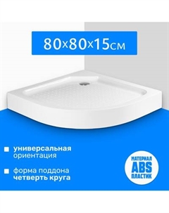 Душевой поддон Saniteco Т001