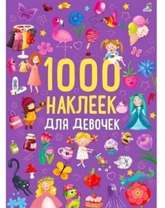 Набор наклеек Робинс 1000 наклеек для девочек / 9785436609096
