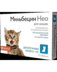 Таблетки от глистов Мильбецин Нео Для котят и кошек 0.5-4кг