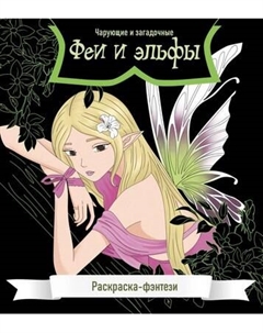 Раскраска-антистресс Эксмо Феи и эльфы. Чарующие и загадочные