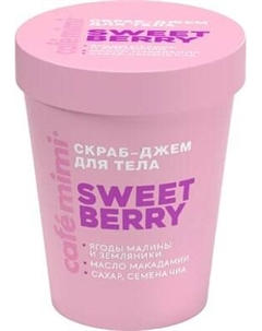 Скраб для тела Cafe mimi Sweet Berry Cafe mimi