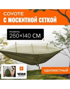 Гамак Coyote С москитной сеткой / TBD0604408901C