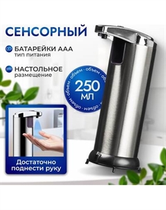 Сенсорный дозатор для жидкого мыла Saniteco TBD0709107