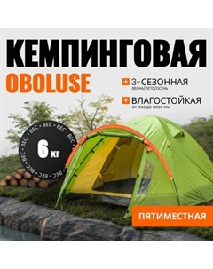 Палатка Coyote Oboluse-5 / CL-A23-5P