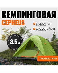 Палатка Coyote CEPHEUS-3 / CL-A11-3P-Light Green