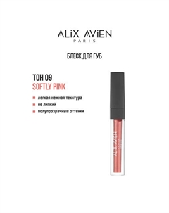 Блеск для губ LIPGLOSS увлажняющий Alix avien