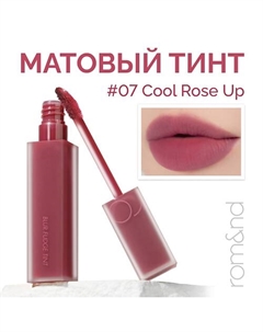 Тинт матовый для губ Rom&nd
