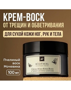 Крем-Воск от трещин для очень сухой кожи Cream-Wax 100 Biothal