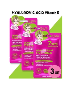 Набор масок для лица тканевых 3 7days