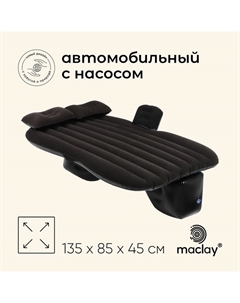 Матрас надувной автомобильный, 135×85×45 см, с насосом Maclay