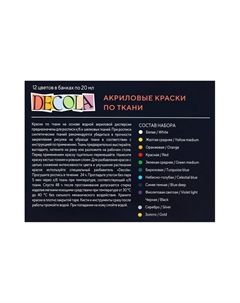 Краска по ткани, набор 12 цветов × 20 мл, ЗХК Decola, акриловая на водной основе, (4141216) Завод художественных красок «невская палитра»