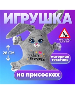 Игрушка для авто «Могу учудить и начудить!», 22×4×28 см Milo toys
