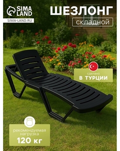 Шезлонг «Модерн» 187×63×43 см, антрацит Шафран