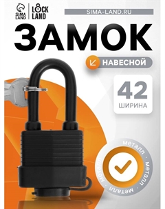 Замок навесной, 40 мм, влагозащищенный, длинная дужка, 2 ключа, цвет черный Lockland