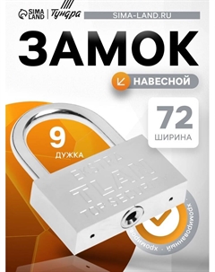 Замок навесной, тип 5, 8×80 мм Tundra