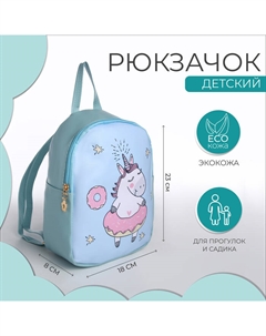 Рюкзак детский «», на молнии, размер 18×8×23 см, голубой Выбражулька