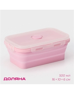Контейнер складной с крышкой «Коста», 500 мл, 16×10×6 см, цвет розовый Доляна