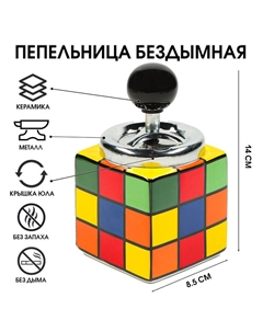 Пепельница бездымная «Кубик Рубик», 14×8.5 см, микс Командор