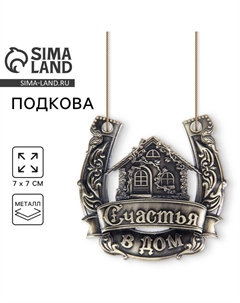 Подкова металл «Счастья в дом» Сима-ленд