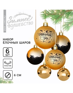 Шары ёлочные «Новогодних чудес!», пластик, d=6, 6 шт., золотой Сима-ленд