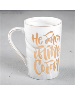 Кружка керамическая «Не бойся быть собой», 350 мл, цвет серый Дорого внимание