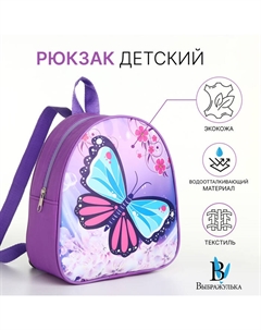 Рюкзак детский на молнии "", цвет сиреневый Выбражулька
