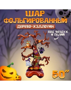 Воздушный шар фольгированный 50" «Дерево-хэллоуин», на подставке, под воздух Страна карнавалия