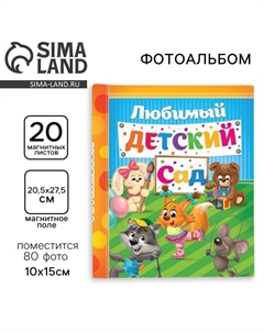 Фотоальбом магнитный на 20 листов для 80 фото «Счастливые деньки в детском саду» Сима-ленд
