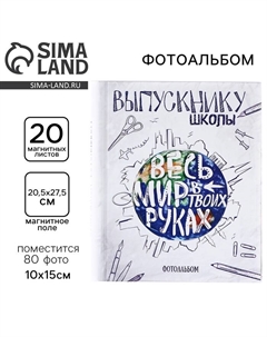 Фотоальбом на 80 фото, 20 магнитных листов «Весь мир в твоих руках» Сима-ленд
