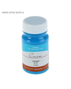 Гуашь художественная в банке 100 мл, Fluo, ЗХК «Сонет», голубая флуор (6727513) Завод художественных красок «невская палитра»