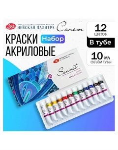Краска акриловая в тубе, набор 12 цветов х 10 мл, ЗХК "Сонет", художественная, 2841095 Завод художественных красок «невская палитра»