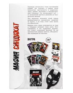 Игра настольная «Мафия. Синдикат», с масками, 6-16 игроков, 10+ Десятое королевство