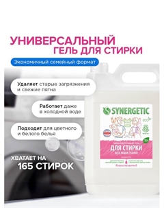 Жидкое средство для стирки, гель, универсальное, гипоаллергенное, 5 л Synergetic